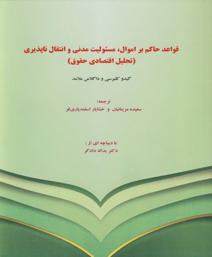 ‏‫قواعد حاکم بر اموال، مسئولیت مدنی و انتقال‌ناپذیری (تحلیل اقتصادی حقوق)‬